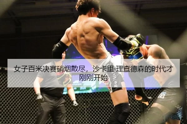 女子百米决赛硝烟散尽，沙卡里·理查德森的时代才刚刚开始