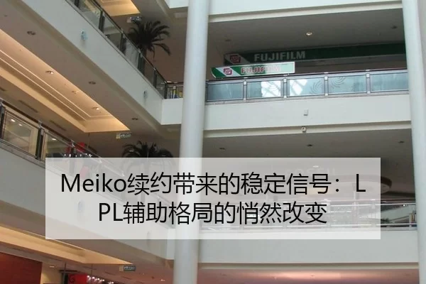 Meiko续约带来的稳定信号：LPL辅助格局的悄然改变（kaiyun）