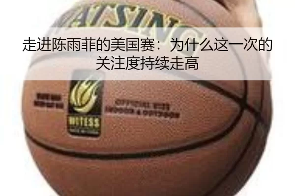 走进陈雨菲的美国赛：为什么这一次的关注度持续走高